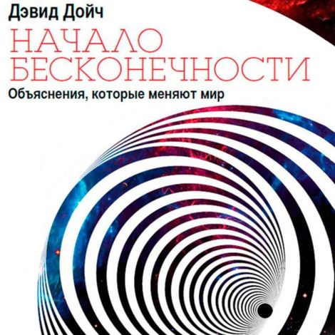 Аудиокнига «Начало бесконечности. Объяснения, которые меняют мир – Дэвид Дойч»