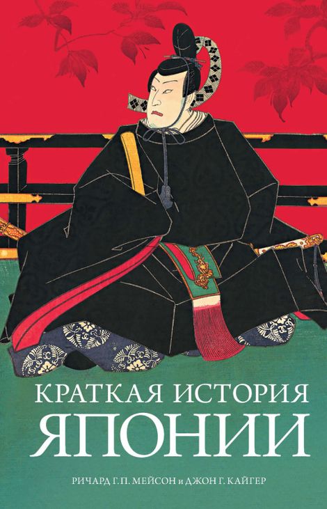 Книга «Краткая история Японии – Ричард Г.П. Мейсон, Джон Г. Кайгер»