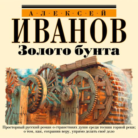 Аудиокнига «Золото бунта, или Вниз по реке теснин – Алексей Иванов»