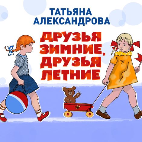 Аудиокнига «Друзья зимние, друзья летние – Татьяна Александрова»