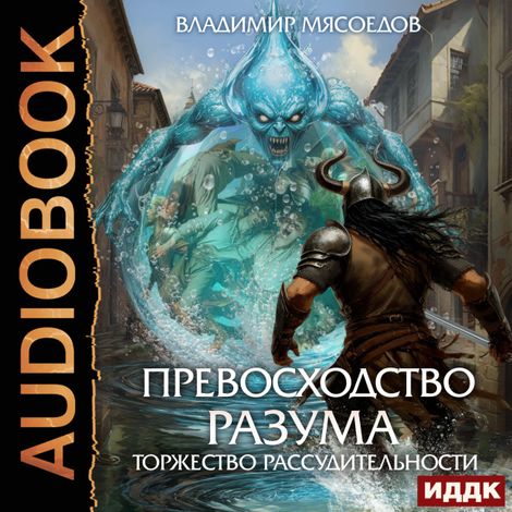 Аудиокнига «Превосходство разума. Книга 3. Торжество рассудительности – Владимир Мясоедов»