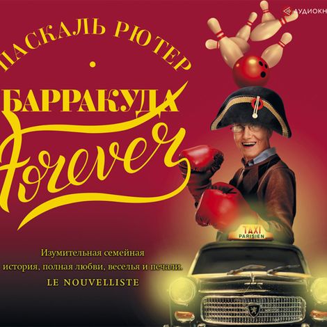 Аудиокнига «Барракуда forever – Паскаль Рютер»