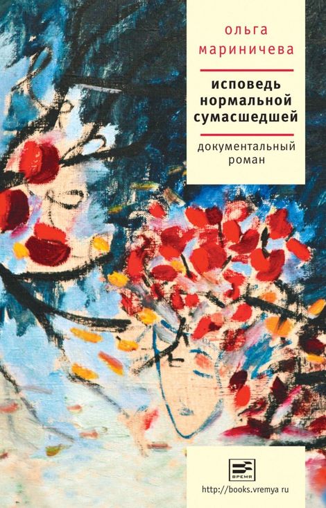 Книга «Исповедь нормальной сумасшедшей – Ольга Мариничева»