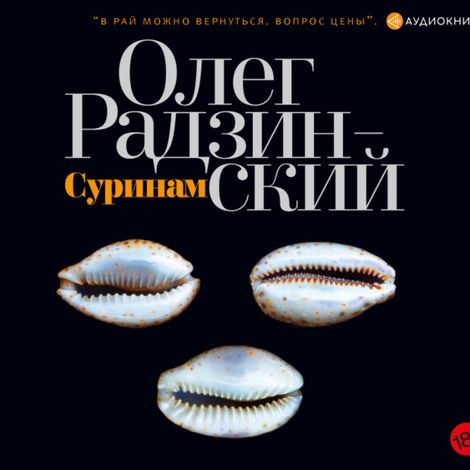 Аудиокнига «Суринам – Олег Радзинский»