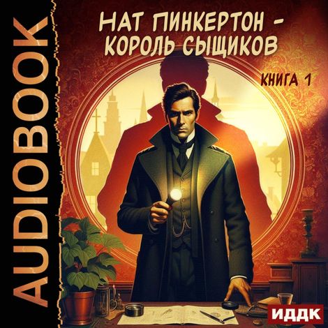 Аудиокнига «Нат Пинкертон - король сыщиков. Книга 1 – Нат Пинкертон»