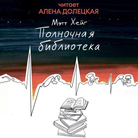 Аудиокнига «Полночная библиотека – Мэтт Хейг»