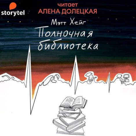 Аудиокнига «Полночная библиотека – Мэтт Хейг»