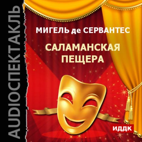 Аудиокнига «Саламанская пещера – Мигель де Сервантес Сааведра»