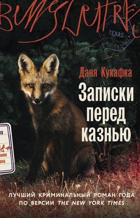 Книга «Записки перед казнью – Даня Кукафка»