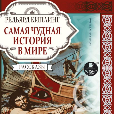 Аудиокнига «Самая чудная история в мире – Джозеф Редьярд Киплинг»