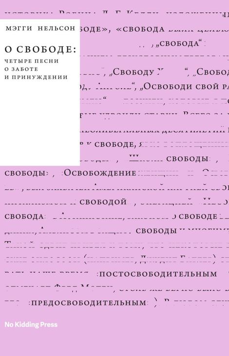 Книга «О свободе: четыре песни о заботе и принуждении – Мэгги Нельсон»