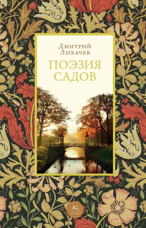 Книга «Поэзия садов – Дмитрий Лихачев»