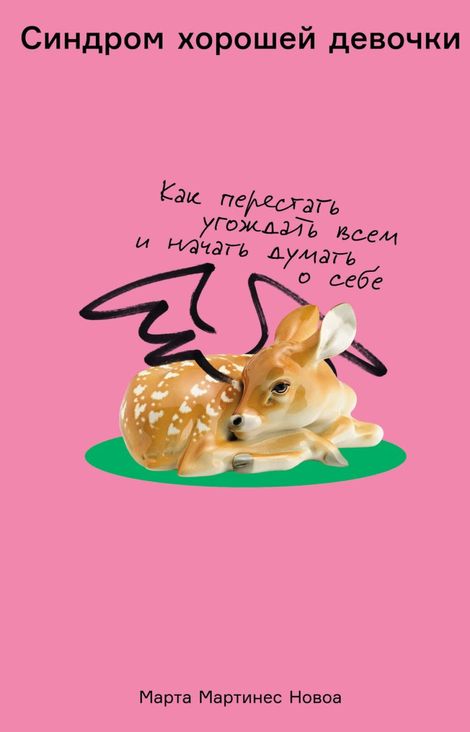 Книга «Синдром хорошей девочки. Как перестать угождать всем и начать думать о себе – Марта Мартинес Новоа»