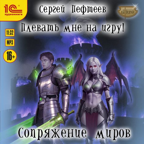 Аудиокнига «Плевать мне на игру! Сопряжение миров – Сергей Пефтеев»