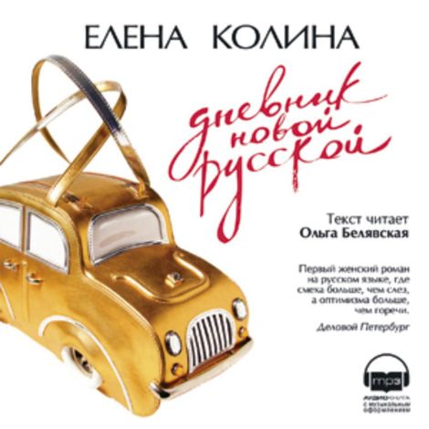 Аудиокнига «Дневник новой русской – Елена Колина»