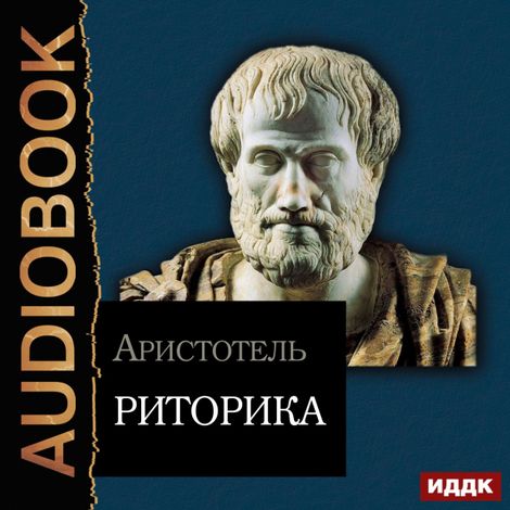 Аудиокнига «Риторика – Аристотель»