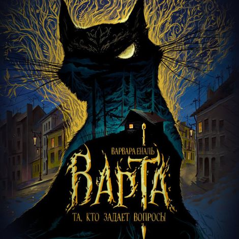 Аудиокнига «Варта. Та, кто задает вопросы – Варвара Еналь»