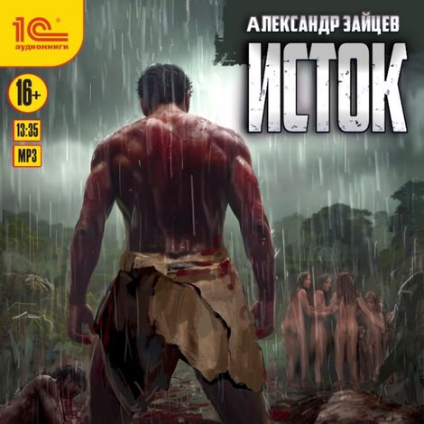 Аудиокнига «Исток – Александр Зайцев»