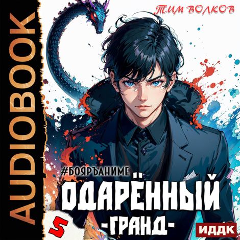 Аудиокнига «Одарённый. Книга 5. Гранд – Тим Волков»