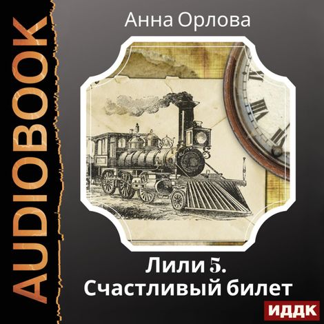 Аудиокнига «Лили. Дело 5. Счастливый билет – Анна Орлова»