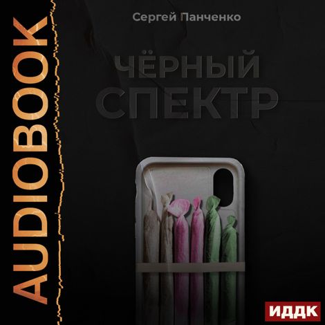 Аудиокнига «Черный спектр. Книга 1 – Сергей Панченко»