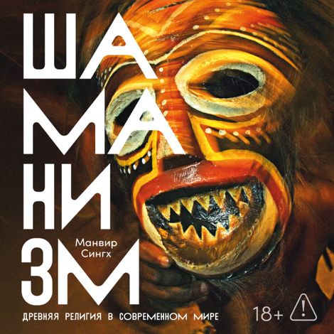 Аудиокнига «Шаманизм. Древняя религия в современном мире – Манвир Сингх»