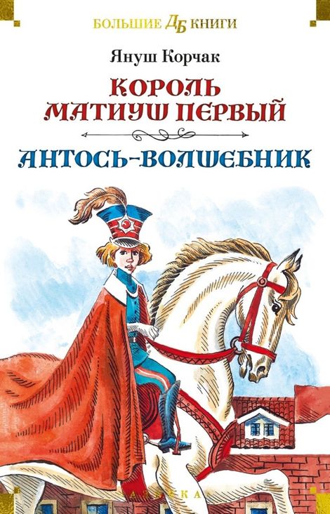 Книга «Король Матиуш Первый. Антось-волшебник – Януш Корчак»