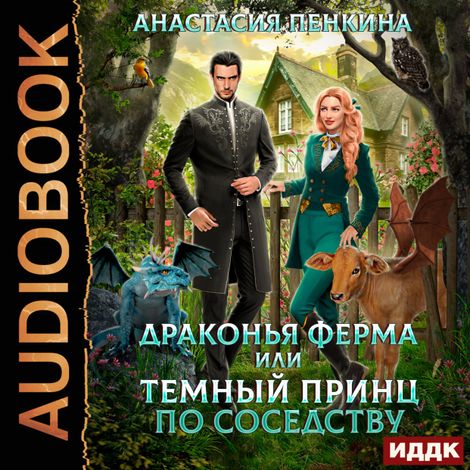 Аудиокнига «Драконья ферма или темный принц по соседству – Анастасия Пенкина»