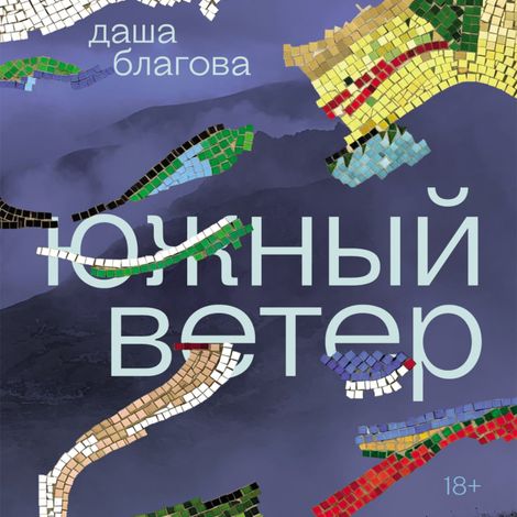 Аудиокнига «Южный Ветер – Даша Благова»