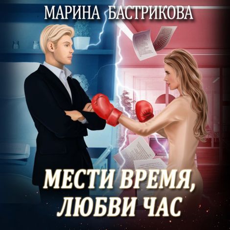 Аудиокнига «Мести время, любви час – Марина Бастрикова»