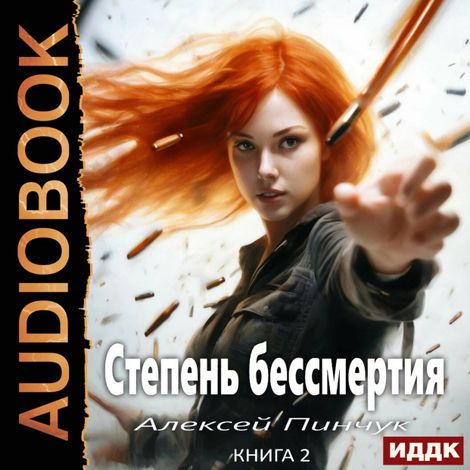 Аудиокнига «Степень бессмертия. Книга 2. Человек в зеркале – Алексей Пинчук»