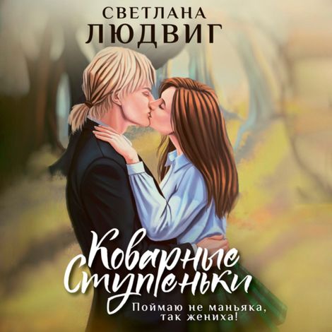 Аудиокнига «Коварные ступеньки – Светлана Людвиг»