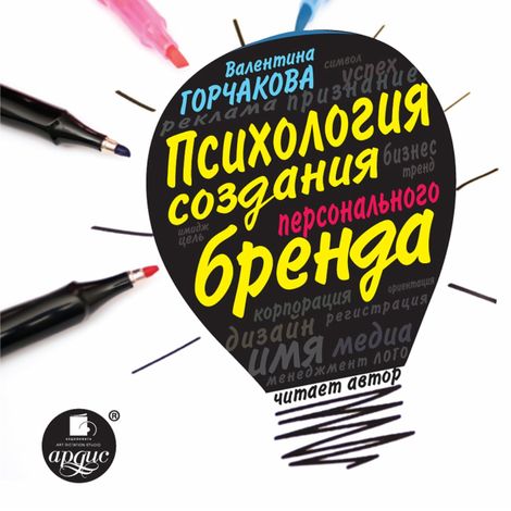 Аудиокнига «Психология создания персонального бренда – Валентина Горчакова»