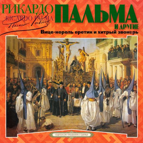 Аудиокнига «Вице-король еретик и хитрый звонарь. Охота на тигра. Расплата и другие – Мартиниано Легисамон, Карлос Рейлес, Магон и другие»
