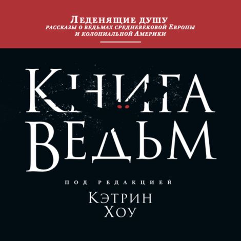 Аудиокнига «Книга ведьм – Кэтрин Хоу»