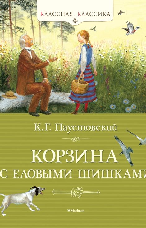 Книга «Корзина с еловыми шишками – Константин Паустовский»