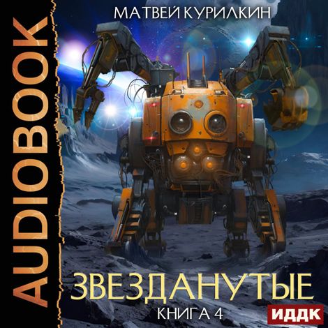 Аудиокнига «Звезданутые. Книга 4. Звезданутые в тылу врага – Матвей Курилкин»