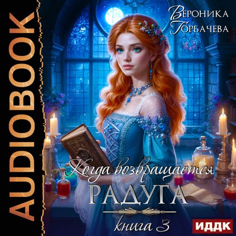 Аудиокнига «Когда возвращается радуга. Книга 3 – Вероника Горбачева»