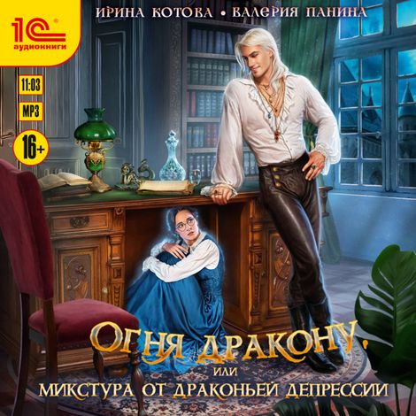 Аудиокнига «Огня дракону, или Микстура от драконьей депрессии – Валерия Панина, Ирина Котова»