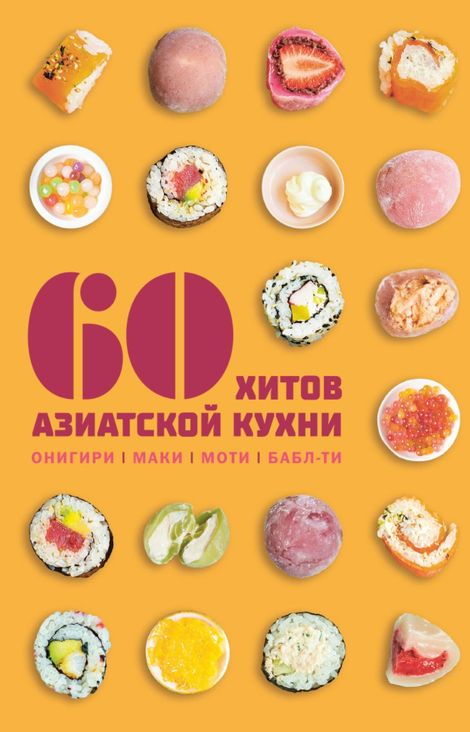 Книга «60 хитов азиатской кухни – Сандра Маут»