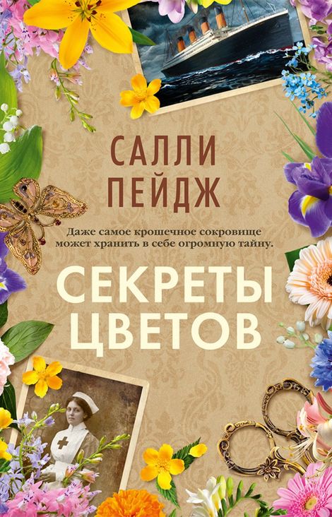 Книга «Секреты цветов – Салли Пейдж»