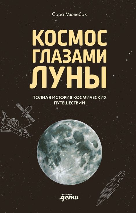 Книга «Космос глазами Луны. Полная история космических путешествий – Сара Мюлебах»