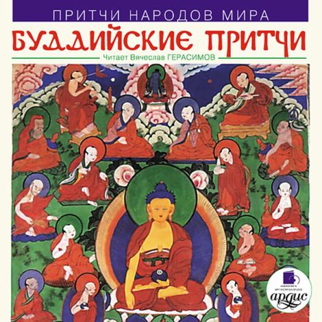 Аудиокнига «Буддийские притчи – Коллектив авторов»