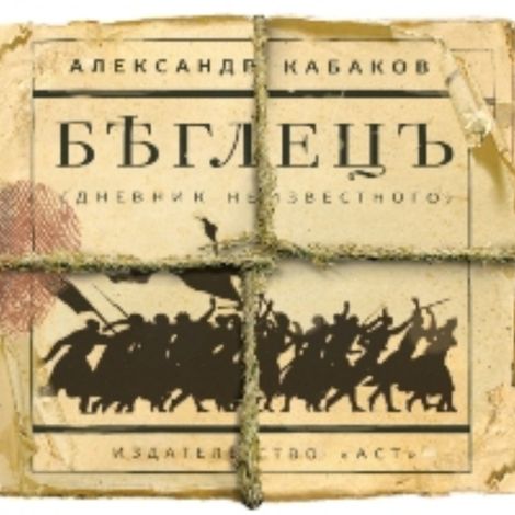 Аудиокнига «Беглецъ – Александр Кабаков»