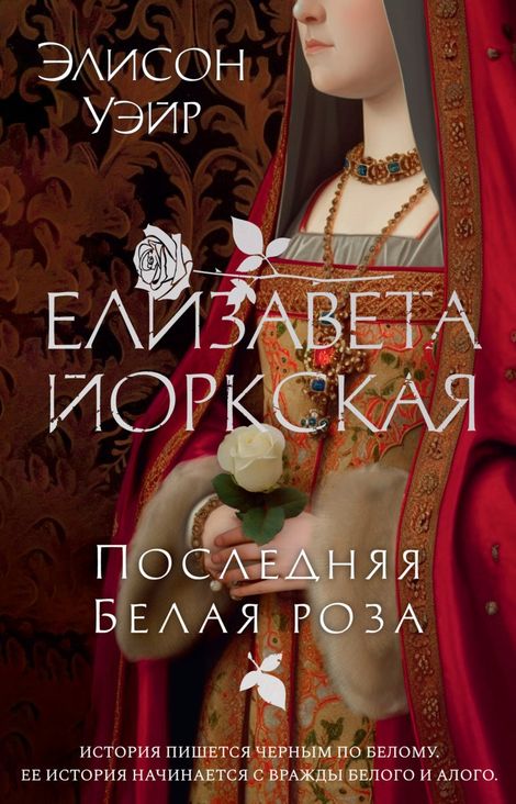 Книга «Елизавета Йоркская. Последняя Белая роза – Элисон Уэйр»
