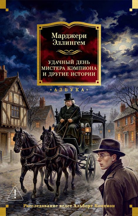 Книга «Удачный день мистера Кэмпиона и другие истории – Марджери Эллингем»