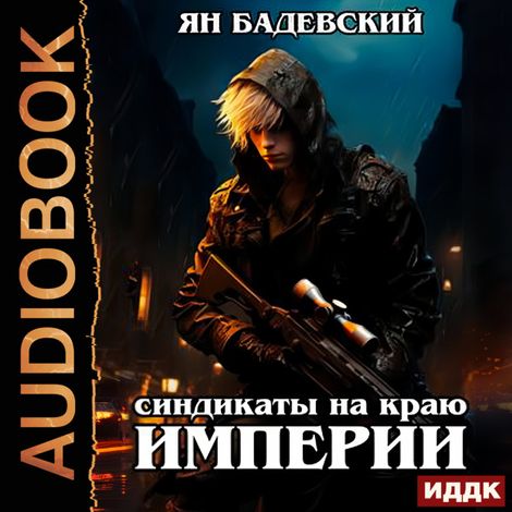 Аудиокнига «Механика невозможного. Книга 3. Синдикаты на краю империи – Ян Бадевский»