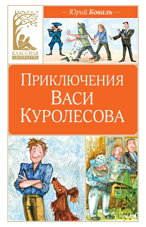 Книга «Приключения Васи Куролесова – Юрий Коваль»