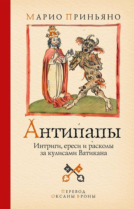 Книга «Антипапы. Интриги, ереси и расколы за кулисами Ватикана – Марио Приньяно»