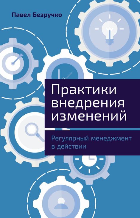 Книга «Практики внедрения изменений. Регулярный менеджмент в действии – Павел Безручко»